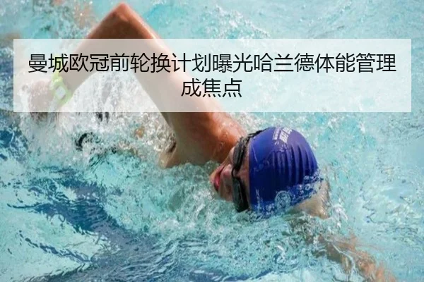 曼城欧冠前轮换计划曝光哈兰德体能管理成焦点（MilanSports）