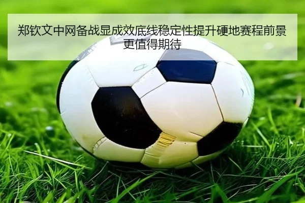 郑钦文中网备战显成效底线稳定性提升硬地赛程前景更值得期待 | MilanSports