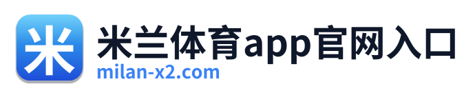 米兰体育app官网入口